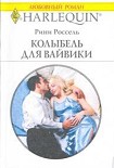 Читать книгу Колыбель для Вайвики