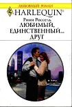 Читать книгу Любимый, единственный... друг