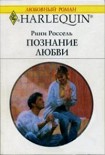 Читать книгу Познание любви