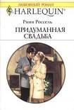 Читать книгу Придуманная свадьба