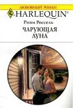 Читать книгу Чарующая луна
