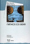 Читать книгу Гипноз XXI века