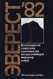 Читать книгу Эверест-82