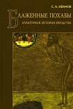 Читать книгу БЛАЖЕННЫЕ ПОХАБЫ