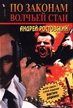 Читать книгу По законам волчьей стаи