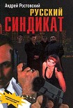 Читать книгу Русский синдикат