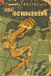 Читать книгу Час испытаний