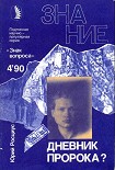 Читать книгу Дневник пророка?
