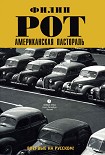 Читать книгу Американская пастораль