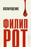 Читать книгу Возмущение