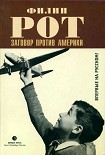 Читать книгу Заговор против Америки