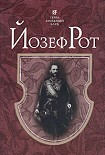 Читать книгу Марш Радецкого