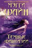 Читать книгу Темные фантазии