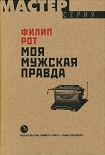 Читать книгу Моя мужская правда