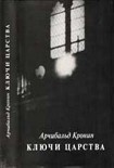 Читать книгу Ключи Царства