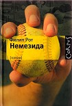 Читать книгу Немезида