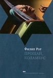 Читать книгу Прощай, Колумбус и пять рассказов