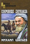 Читать книгу Сокровище Джунаида.