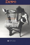 Читать книгу Случай Портного