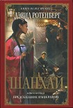 Читать книгу Шанхай. Книга 1. Предсказание императора