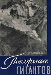 Читать книгу Покорение гигантов