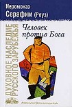 Читать книгу Человек против Бога