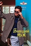 Читать книгу Бывший муж