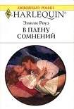 Читать книгу В плену сомнений