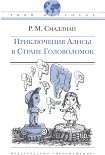 Читать книгу Приключения Алисы в Стране Головоломок