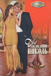 Читать книгу Две жизни Николь
