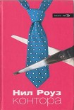 Читать книгу Контора