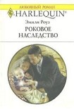 Читать книгу Роковое наследство