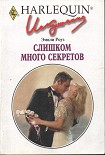 Читать книгу Слишком много секретов