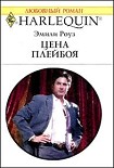 Читать книгу Цена плейбоя