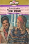 Читать книгу Тропою страсти