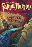 Читать книгу Гарри Поттер и Тайная комната