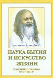 Читать книгу Наука бытия и искусство жизни