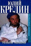 Читать книгу Извивы памяти