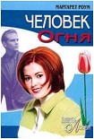 Читать книгу Человек огня