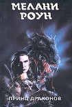 Читать книгу Принц драконов