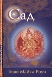 Читать книгу Сад.Притча