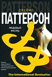 Читать книгу Медовый месяц