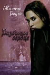 Читать книгу Разбитое Сердце