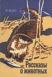 Читать книгу Рассказы о животных