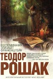 Читать книгу Воспоминания Элизабет Франкенштейн