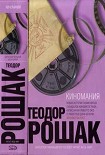 Читать книгу Киномания