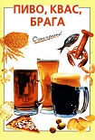 Читать книгу Пиво, квас, брага