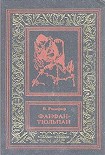 Читать книгу Невероятные приключения Фанфана-Тюльпана. Том 2