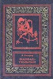 Читати книгу Фанфан и Дюбарри