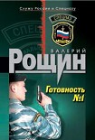 Читать книгу Готовность №1